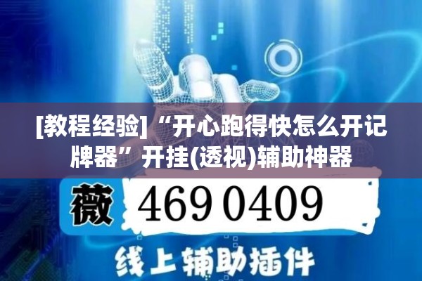 [教程经验]“开心跑得快怎么开记牌器	”开挂(透视)辅助神器