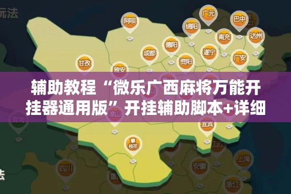 辅助教程“微乐广西麻将万能开挂器通用版”开挂辅助脚本+详细开挂安装教程