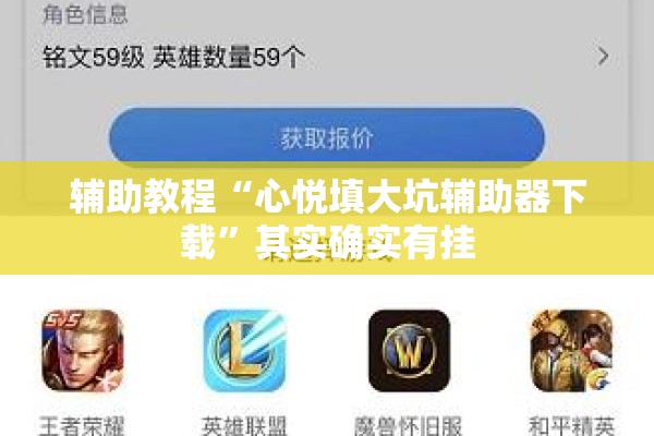 辅助教程“心悦填大坑辅助器下载”其实确实有挂
