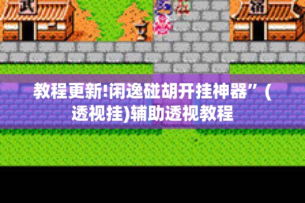 教程更新!闲逸碰胡开挂神器	”(透视挂)辅助透视教程