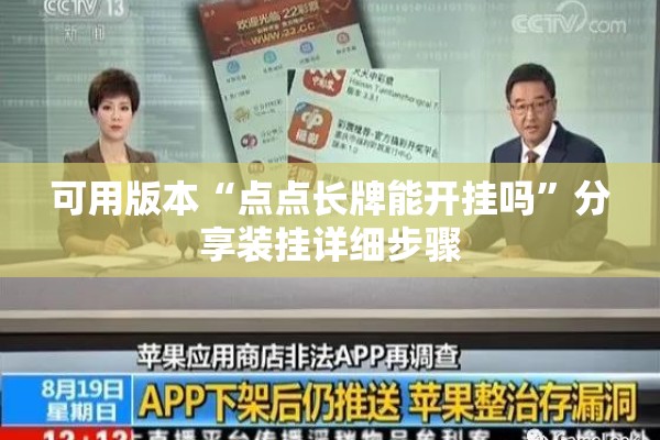 可用版本“点点长牌能开挂吗”分享装挂详细步骤