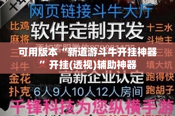 可用版本“新道游斗牛开挂神器	”开挂(透视)辅助神器