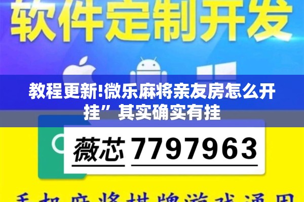 教程更新!微乐麻将亲友房怎么开挂”其实确实有挂