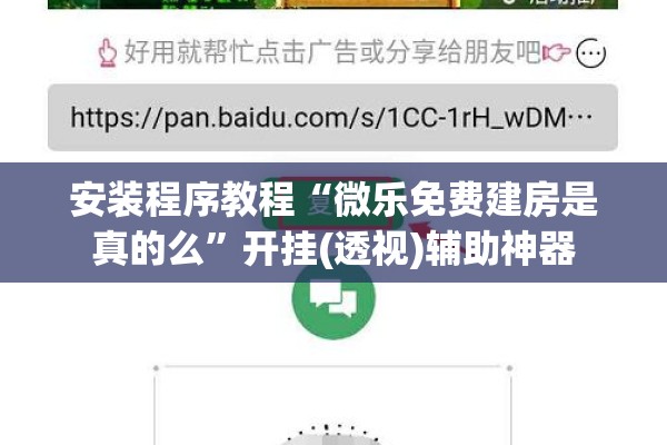 安装程序教程“微乐免费建房是真的么	”开挂(透视)辅助神器