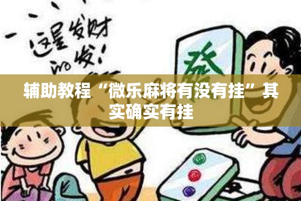 辅助教程“微乐麻将有没有挂”其实确实有挂