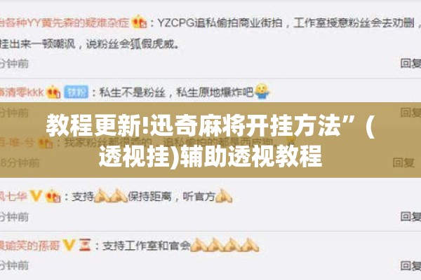 教程更新!迅奇麻将开挂方法	”(透视挂)辅助透视教程