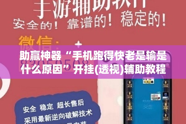 助赢神器“手机跑得快老是输是什么原因”开挂(透视)辅助教程