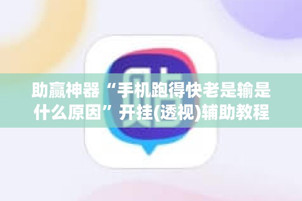 助赢神器“手机跑得快老是输是什么原因	”开挂(透视)辅助教程