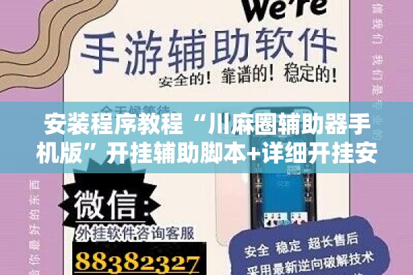 安装程序教程“川麻圈辅助器手机版”开挂辅助脚本+详细开挂安装教程