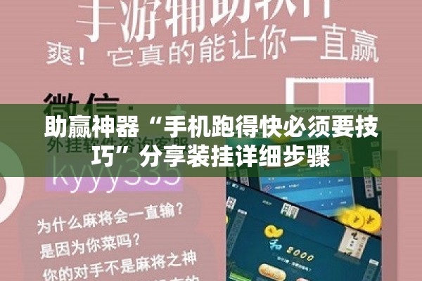 助赢神器“手机跑得快必须要技巧”分享装挂详细步骤
