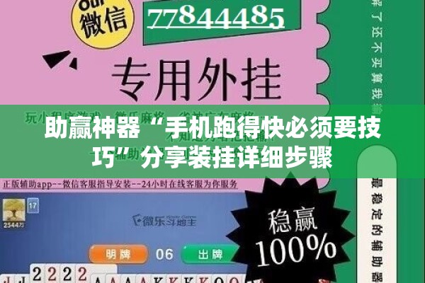 助赢神器“手机跑得快必须要技巧”分享装挂详细步骤