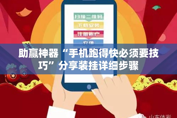 助赢神器“手机跑得快必须要技巧	”分享装挂详细步骤