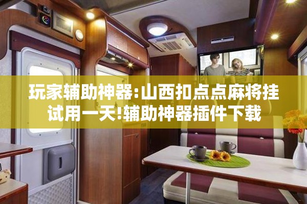 玩家辅助神器:山西扣点点麻将挂试用一天!辅助神器插件下载 玩家辅助神器:山西扣点点麻将挂试用一天!辅助神器插件下载