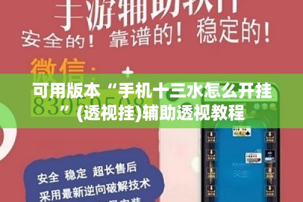 可用版本“手机十三水怎么开挂	”(透视挂)辅助透视教程