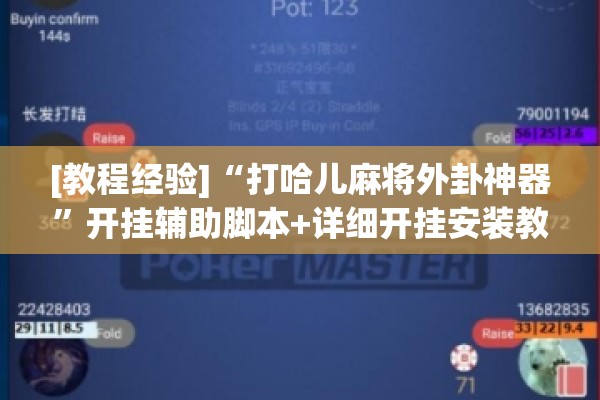 [教程经验]“打哈儿麻将外卦神器	”开挂辅助脚本+详细开挂安装教程