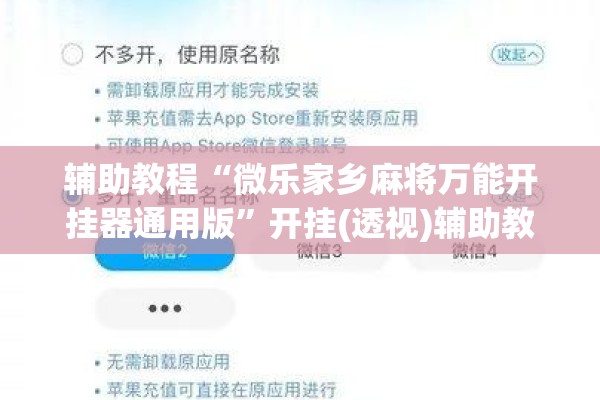 辅助教程“微乐家乡麻将万能开挂器通用版”开挂(透视)辅助教程