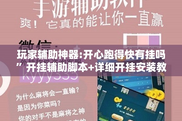 玩家辅助神器:开心跑得快有挂吗	”开挂辅助脚本+详细开挂安装教程
