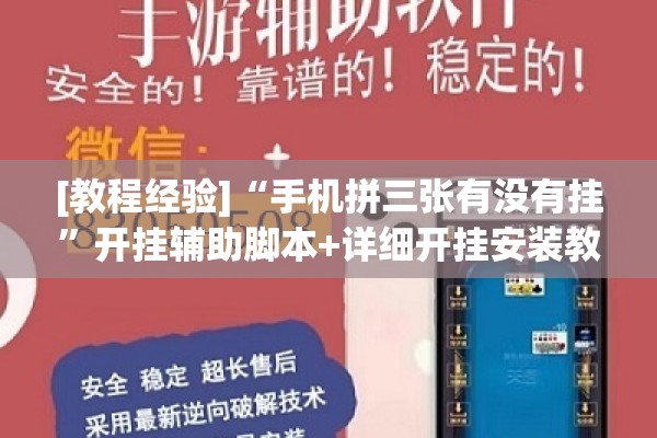 [教程经验]“手机拼三张有没有挂”开挂辅助脚本+详细开挂安装教程