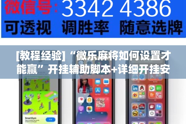 [教程经验]“微乐麻将如何设置才能赢”开挂辅助脚本+详细开挂安装教程