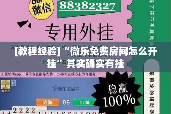 [教程经验]“微乐免费房间怎么开挂”其实确实有挂