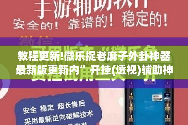 教程更新!微乐捉老麻子外卦神器最新版更新内	”开挂(透视)辅助神器