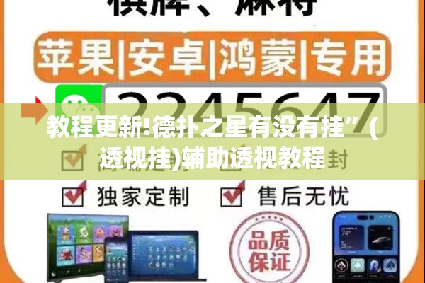 教程更新!德扑之星有没有挂	”(透视挂)辅助透视教程