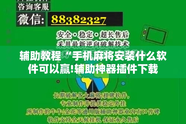 辅助教程“手机麻将安装什么软件可以赢!辅助神器插件下载 辅助教程“手机麻将安装什么软件可以赢!辅助神器插件下载