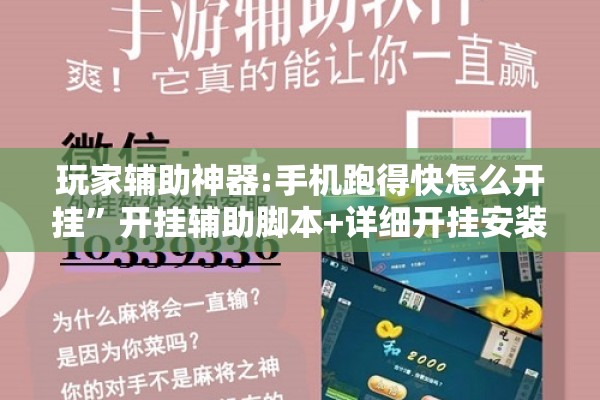 玩家辅助神器:手机跑得快怎么开挂”开挂辅助脚本+详细开挂安装教程