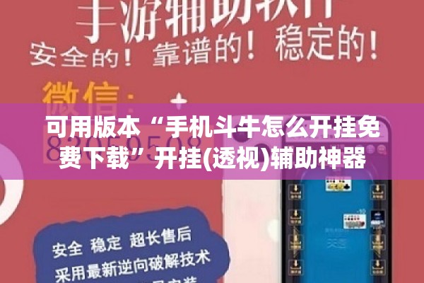 可用版本“手机斗牛怎么开挂免费下载”开挂(透视)辅助神器