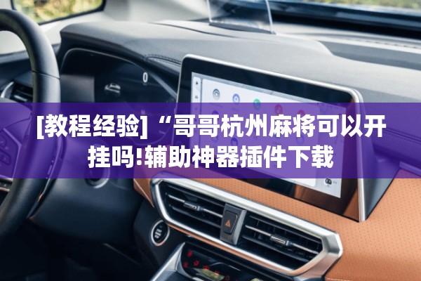 [教程经验]“哥哥杭州麻将可以开挂吗!辅助神器插件下载