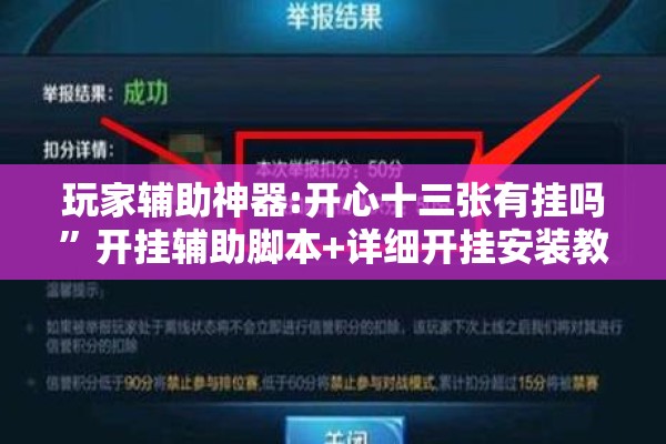 玩家辅助神器:开心十三张有挂吗	”开挂辅助脚本+详细开挂安装教程