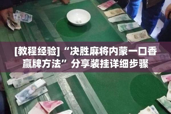 [教程经验]“决胜麻将内蒙一口香赢牌方法”分享装挂详细步骤