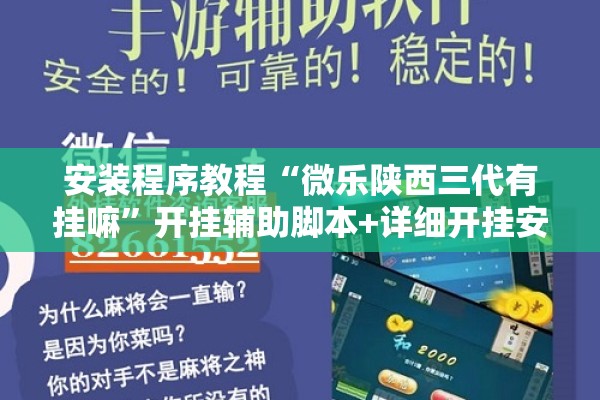 安装程序教程“微乐陕西三代有挂嘛”开挂辅助脚本+详细开挂安装教程