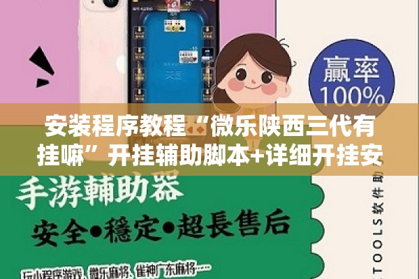 安装程序教程“微乐陕西三代有挂嘛	”开挂辅助脚本+详细开挂安装教程