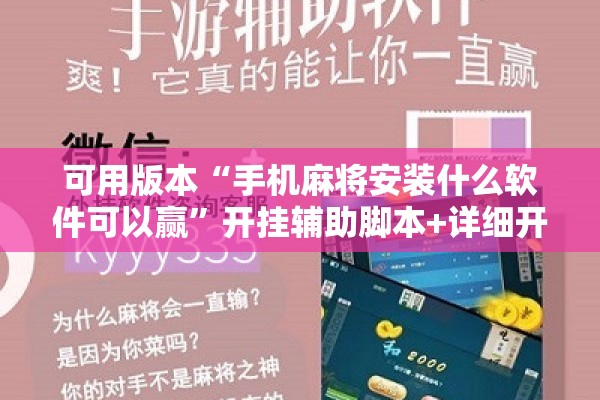 可用版本“手机麻将安装什么软件可以赢	”开挂辅助脚本+详细开挂安装教程