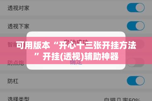 可用版本“开心十三张开挂方法	”开挂(透视)辅助神器