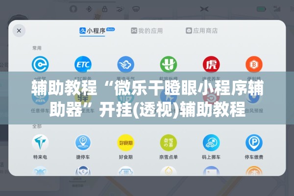 辅助教程“微乐干瞪眼小程序辅助器	”开挂(透视)辅助教程