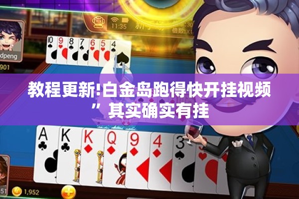 教程更新!白金岛跑得快开挂视频”其实确实有挂
