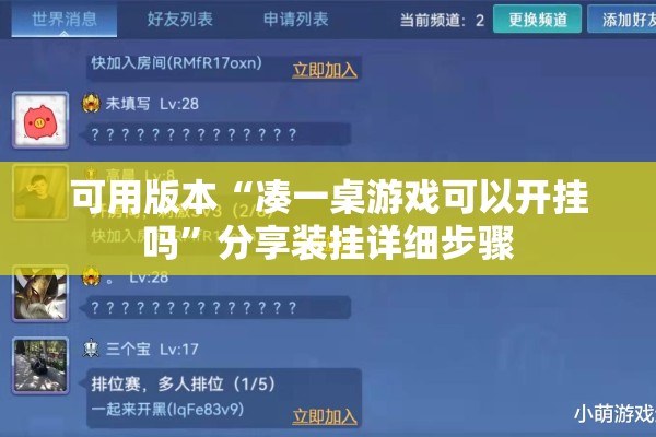可用版本“凑一桌游戏可以开挂吗”分享装挂详细步骤
