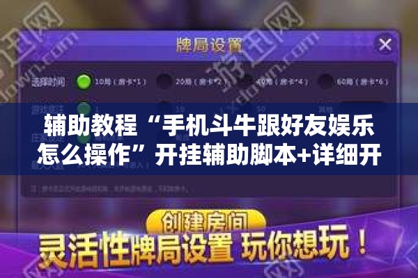 辅助教程“手机斗牛跟好友娱乐怎么操作”开挂辅助脚本+详细开挂安装教程