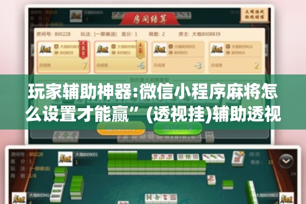 玩家辅助神器:微信小程序麻将怎么设置才能赢”(透视挂)辅助透视教程