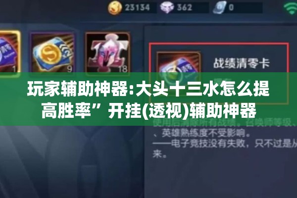 玩家辅助神器:大头十三水怎么提高胜率”开挂(透视)辅助神器