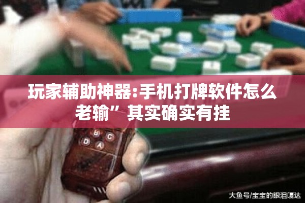 玩家辅助神器:手机打牌软件怎么老输	”其实确实有挂
