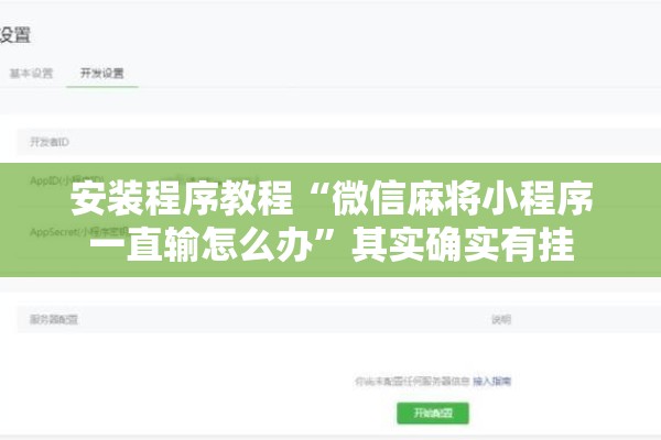 安装程序教程“微信麻将小程序一直输怎么办	”其实确实有挂