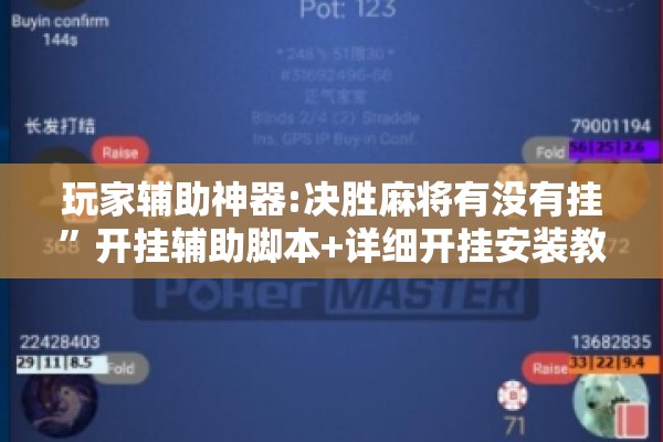 玩家辅助神器:决胜麻将有没有挂	”开挂辅助脚本+详细开挂安装教程