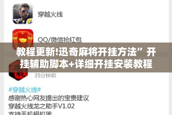 教程更新!迅奇麻将开挂方法”开挂辅助脚本+详细开挂安装教程