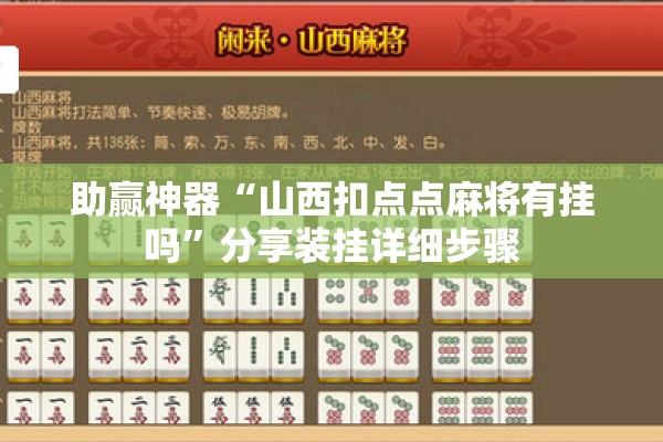 助赢神器“山西扣点点麻将有挂吗”分享装挂详细步骤