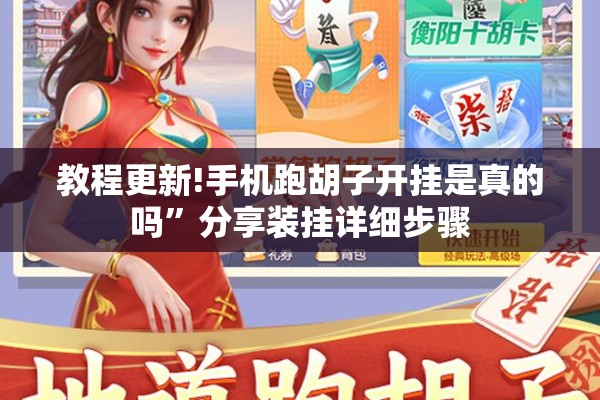 教程更新!手机跑胡子开挂是真的吗”分享装挂详细步骤