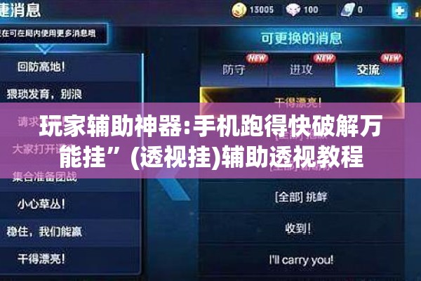 玩家辅助神器:手机跑得快破解万能挂	”(透视挂)辅助透视教程