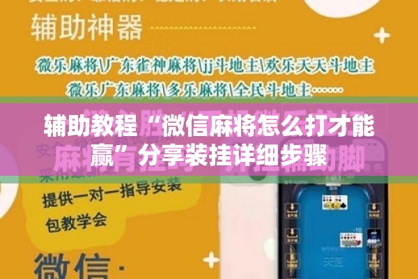 辅助教程“微信麻将怎么打才能赢”分享装挂详细步骤